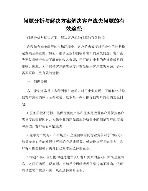 问题分析与解决方案解决客户流失问题的有效途径