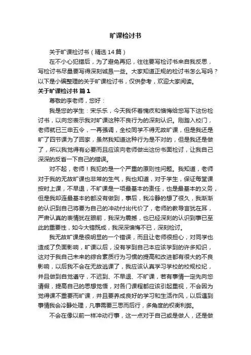 关于旷课检讨书（精选14篇）