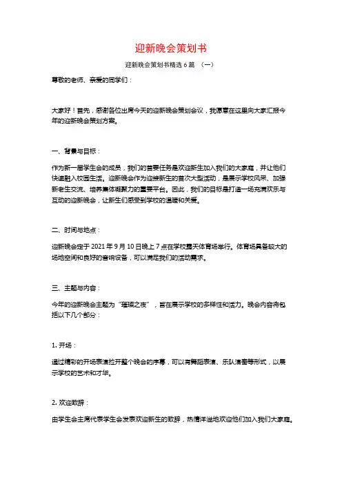 迎新晚会策划书6篇