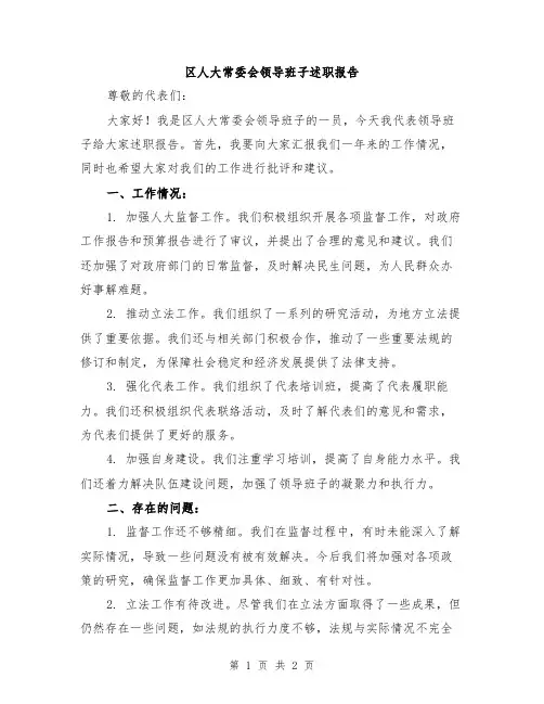 区人大常委会领导班子述职报告