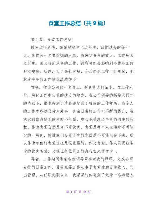 食堂工作总结(共9篇)