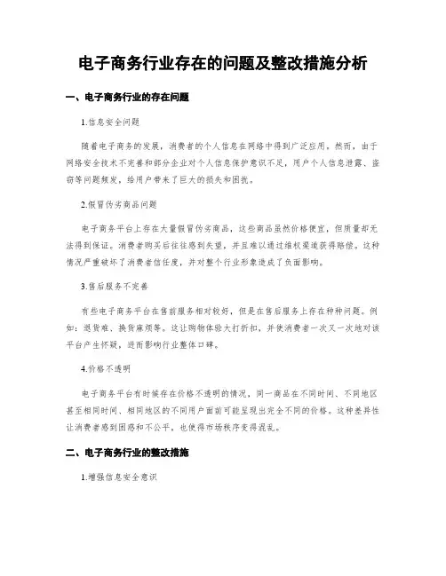 电子商务行业存在的问题及整改措施分析