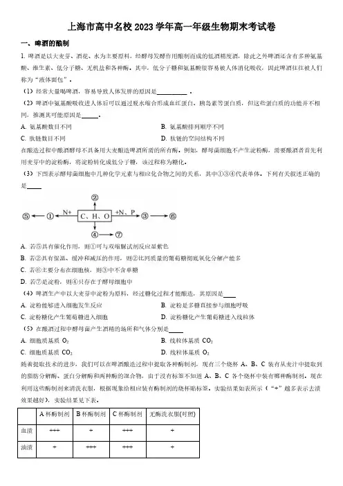上海市高中名校2023学年高一年级生物期末考试卷(附答案)
