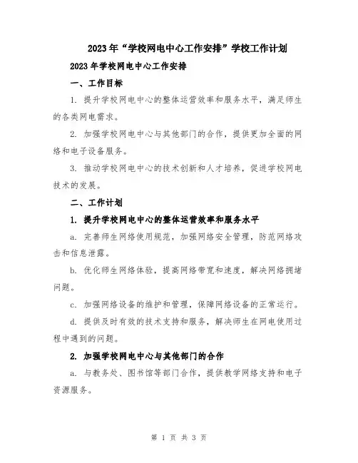 2023年“学校网电中心工作安排”学校工作计划