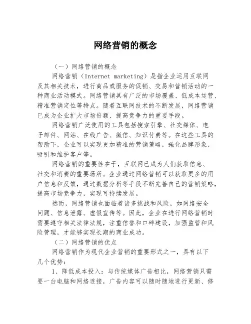 网络营销的概念3篇