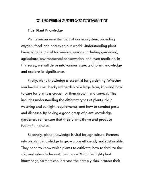 关于植物知识之类的英文作文搭配中文