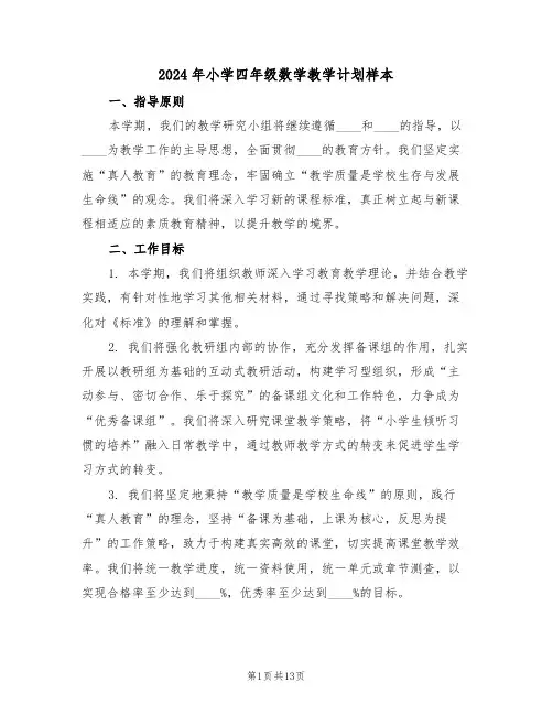 2024年小学四年级数学教学计划样本（六篇）