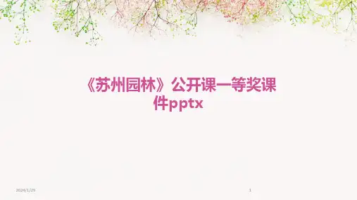 《苏州园林》公开课一等奖课件pptx(2024)