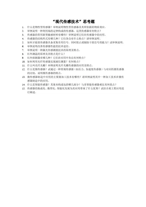 现代传感技术思考题