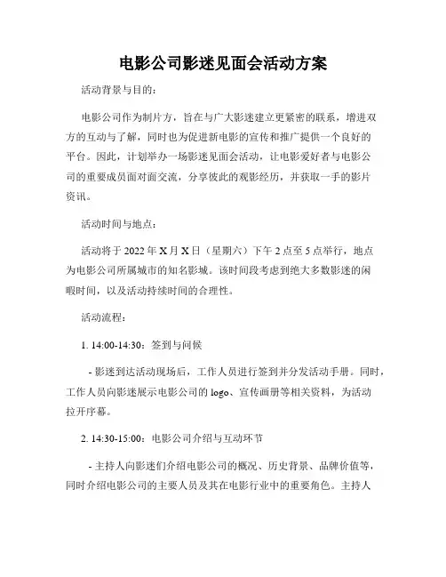 电影公司影迷见面会活动方案