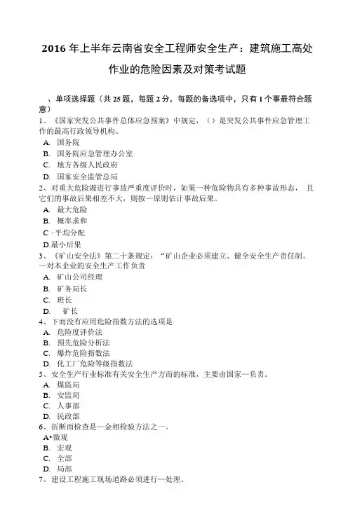2016年上半年云南省安全工程师安全生产：建筑施工高处作业的危险因素及对策考试题.doc
