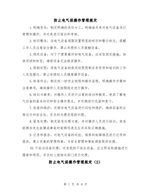 防止电气误操作管理规定(3篇)