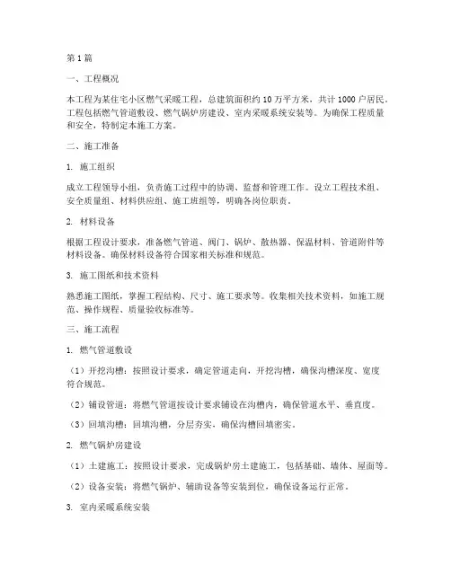 燃气采暖工程施工方案(3篇)