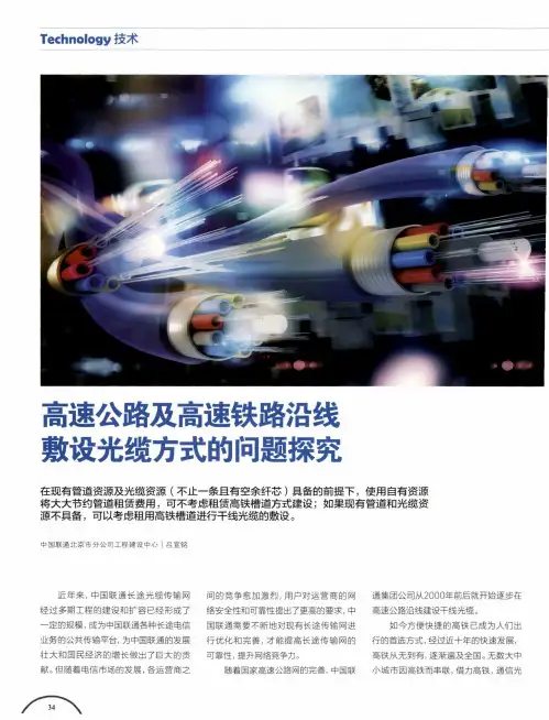 高速公路及高速铁路沿线敷设光缆方式的问题探究