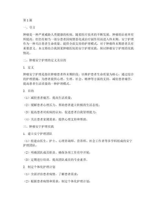 肿瘤安宁护理实践报告(2篇)