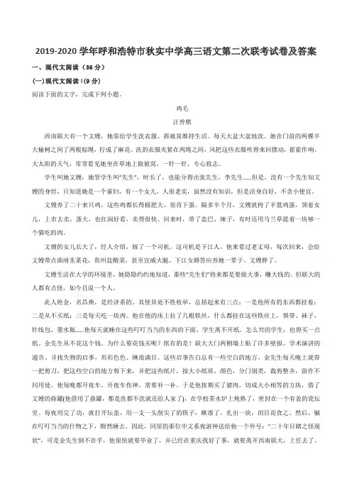2019-2020学年呼和浩特市秋实中学高三语文第二次联考试卷及答案