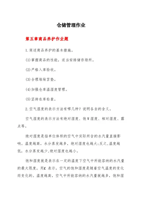 仓储管理作业教程之三商品养护作业题与装卸搬运习题