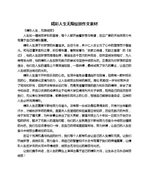 精彩人生无限绽放作文素材