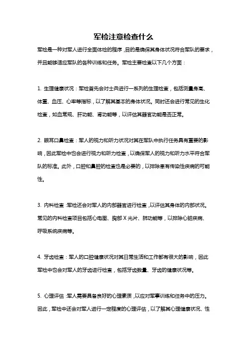 军检注意检查什么