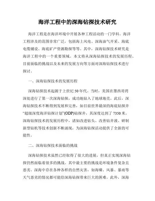 海洋工程中的深海钻探技术研究