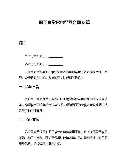 职工食堂承包经营合同6篇