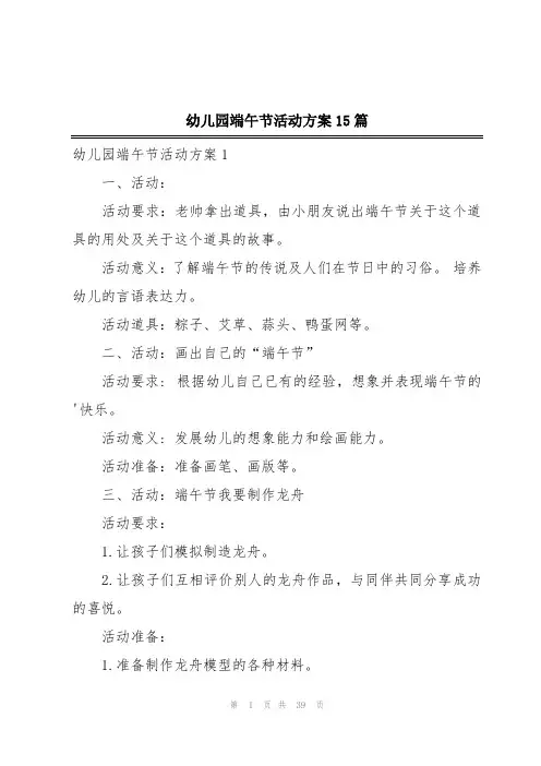 幼儿园端午节活动方案15篇