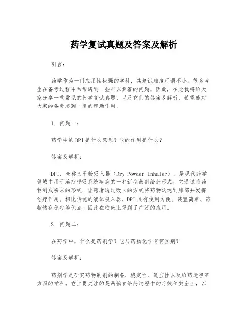 药学复试真题及答案及解析