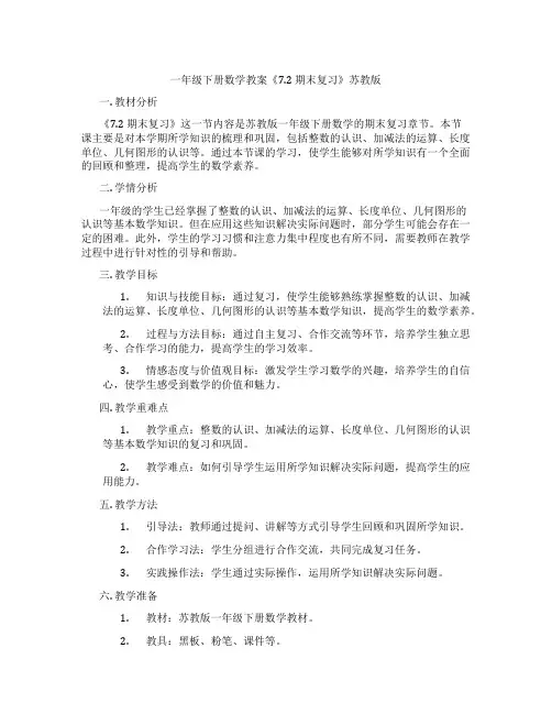一年级下册数学教案《7.2 期末复习》苏教版