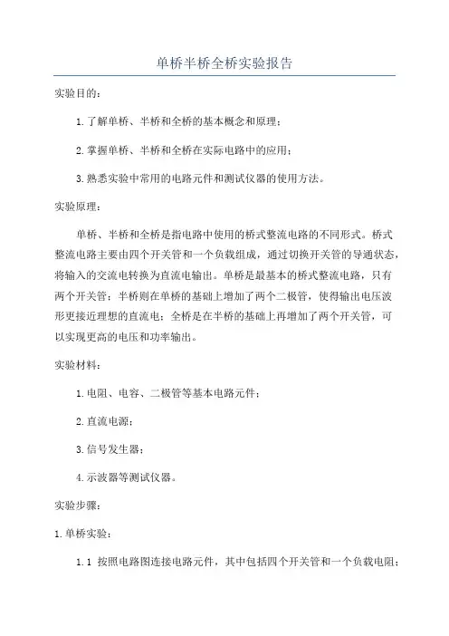 单桥半桥全桥实验报告