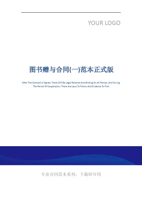 图书赠与合同(一)范本正式版