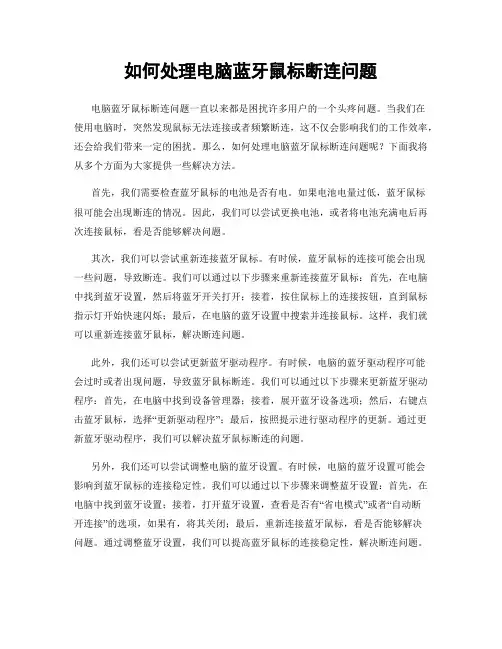 如何处理电脑蓝牙鼠标断连问题