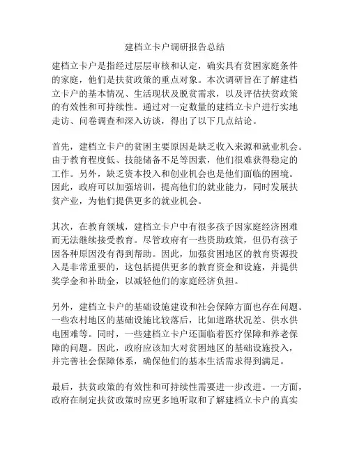 建档立卡户调研报告总结