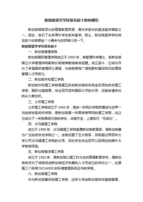 新加坡留学学校排名前十的有哪些