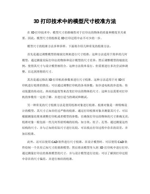 3D打印技术中的模型尺寸校准方法
