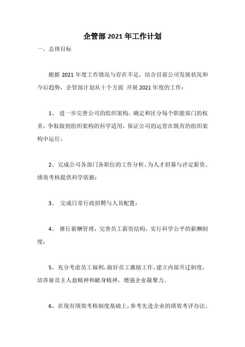 企管部2021年工作计划