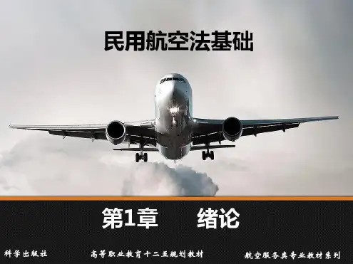 民用航空法基础赵旭望、秦永红第1章新-2022年学习资料