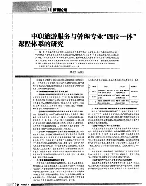 中职旅游服务与管理专业“四位一体”课程体系的研究