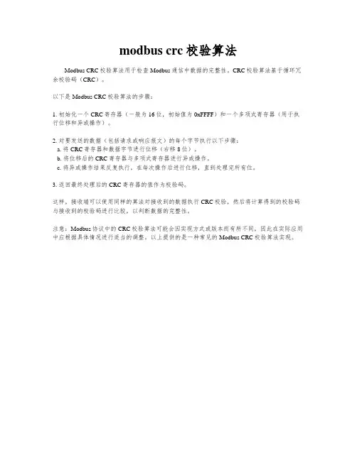 modbus crc校验算法