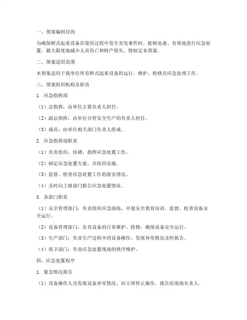 桥式起重设备专项应急预案