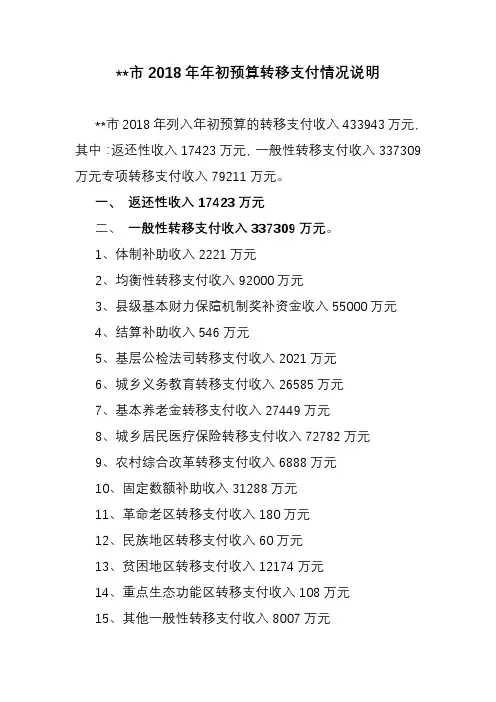 XX市2018年年初预算转移支付情况说明【模板】