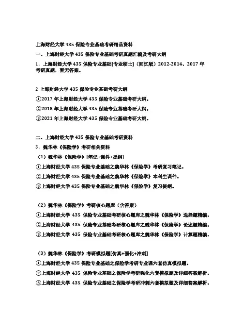 上海财经大学435保险专业基础考研全套资料