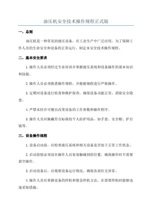 油压机安全技术操作规程正式版