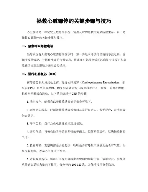 拯救心脏骤停的关键步骤与技巧