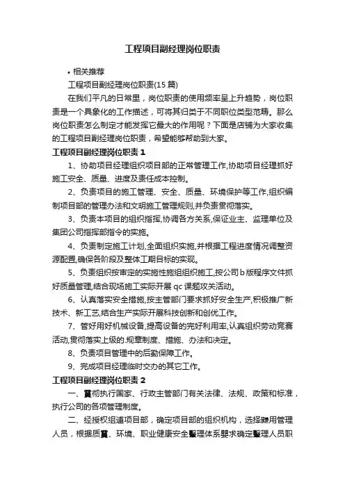 工程项目副经理岗位职责