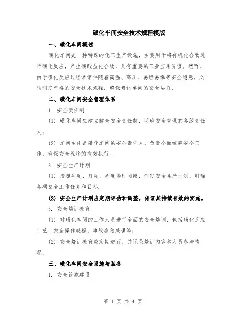 磺化车间安全技术规程模版
