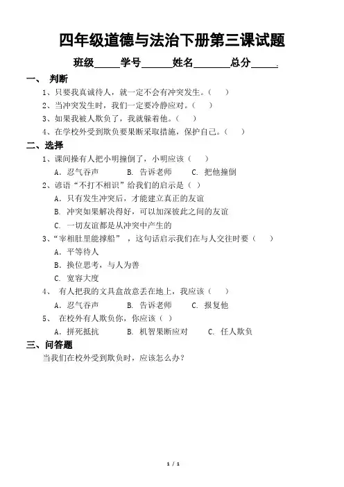 小学道德与法治部编版四年级下册第三课《当冲突发生》练习题