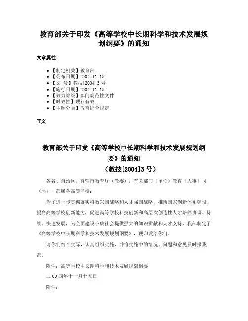 教育部关于印发《高等学校中长期科学和技术发展规划纲要》的通知