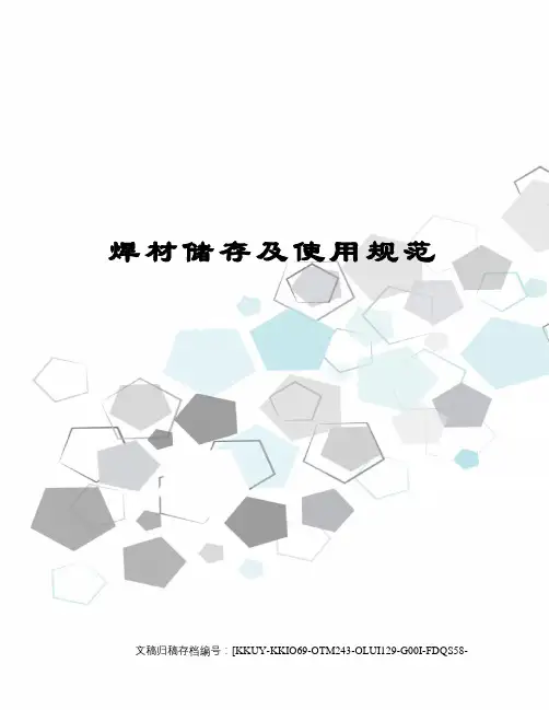 焊材储存及使用规范