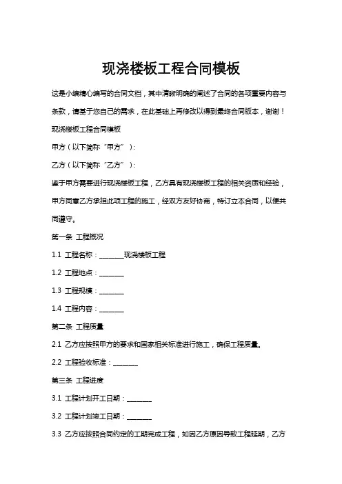 现浇楼板工程合同模板