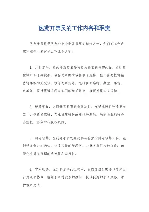 医药开票员的工作内容和职责